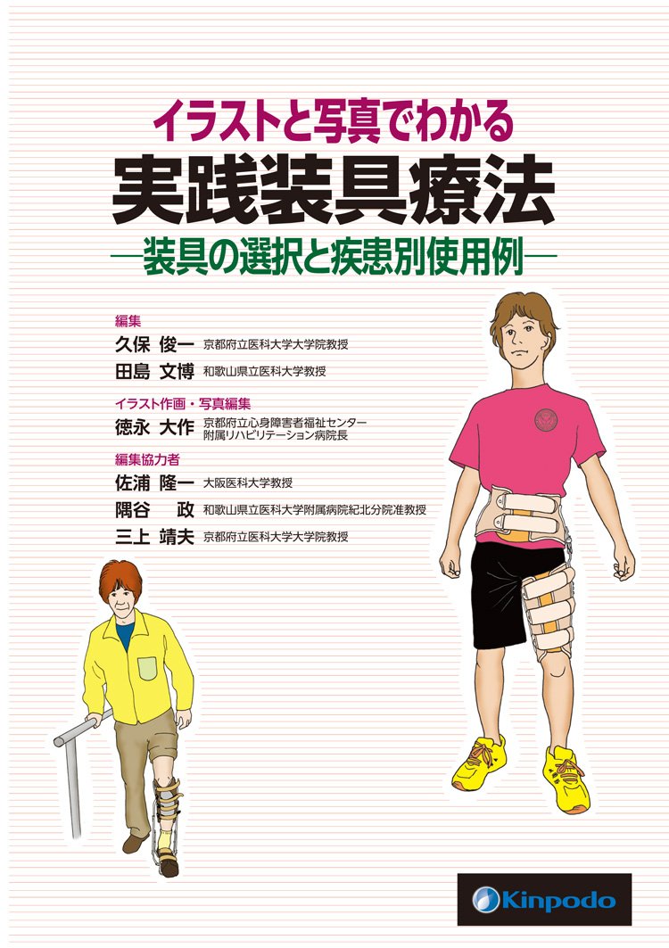 イラストと写真でわかる実践装具療法―装具の選択と疾患別使用例 | 久保